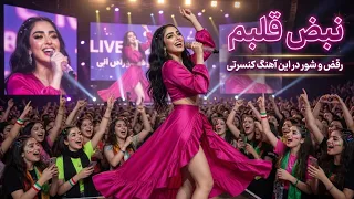 نبض قلبم   بهترین آهنگ کنسرتی شاد و رقصی فارسی جدید    موزیک عاشقانه و انرژی مثبت                دندنها