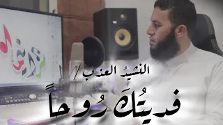 فديتك روحا  تراءت ضياء   علاء ناجي               دندنها