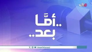 #أما_بعد | إلى أين تتجه خدمات العمالة المنزلية؟ l | الثلاثاء 13 أكتوبر 2026م