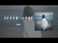 iao－分手只需一人同意 lyrics video