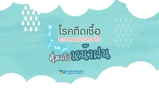 โรคทางเดินหายใจที่พบบ่อยในฤดูฝน มีอะไรบ้าง และมีลักษณะอาการอย่างไร?