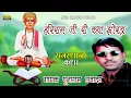 Download Lagu हरीराम जी री कथा झोरड़ा सिंगर पुनाराम लवादर Hariram Ji Ki Katha Jhorda Punaram Lavadar Bhajan