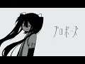 なとり - プロポーズ (初音ミク Cover)