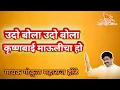 Download Lagu Udo bola Udo bola krushnbai maulicha Ho. Gokul maharaj honde.