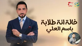 خالة انة طلابة - باسم العلي
