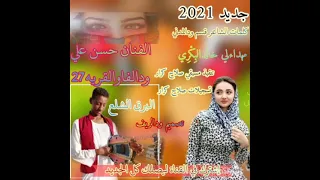 جديد الفنان حسن علي 