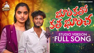 bhoolakatho katha bhoolacha studio version new banjara love failure song 2026 suhasini mohan