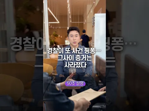 경찰이 또 사건 핑퐁… 그사이 증거는 사라졌다, 50초 안에 설명하기