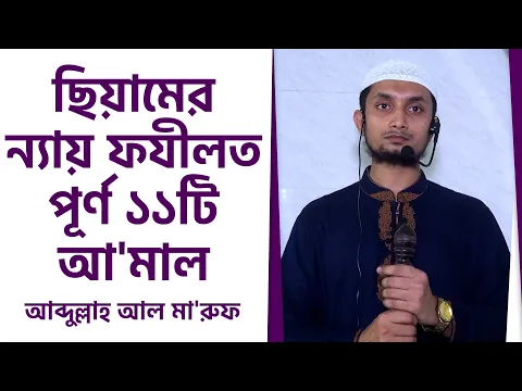 ছিয়ামের ন্যায় ফযীলত পূর্ণ ১১টি আ'মাল