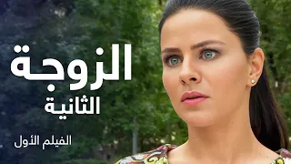 فيلم الزوجة الثانية دراما روسية مدبلجة كامل بدون فواصل  فيلم الزوجة الثانية دراما روسية مدبلجة كامل بدون فواصل