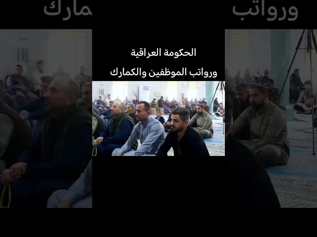 ⁣الحكومة العراقية ورواتب الموظفين والكمارك 