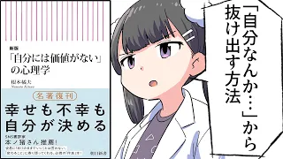 【要約】「自分には価値がない」の心理学【根本橘夫】