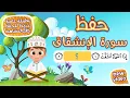 Download Lagu حفظ سورة الانشقاق بطريقة جديدة - أحلى طريقة لحفظ القرآن للأطفال Quran for Kids - Al Inshiqaq Hifdh
