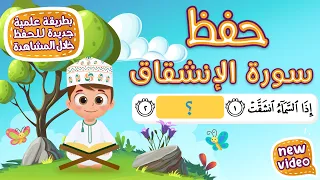 حفظ سورة الانشقاق بطريقة جديدة أحلى طريقة لحفظ القرآن للأطفال Quran For Kids Al Inshiqaq Hifdh 