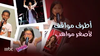 MBC The Voice Kids 3 أطرف مواقف لأصغر مواهب أبهروا نانسي و عاصي و حماقي 