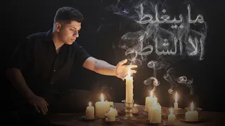 ما بيغلط إلا الشاطر   اغاني عربية جديدة تريند        آدم أبو قبيطة دندنها