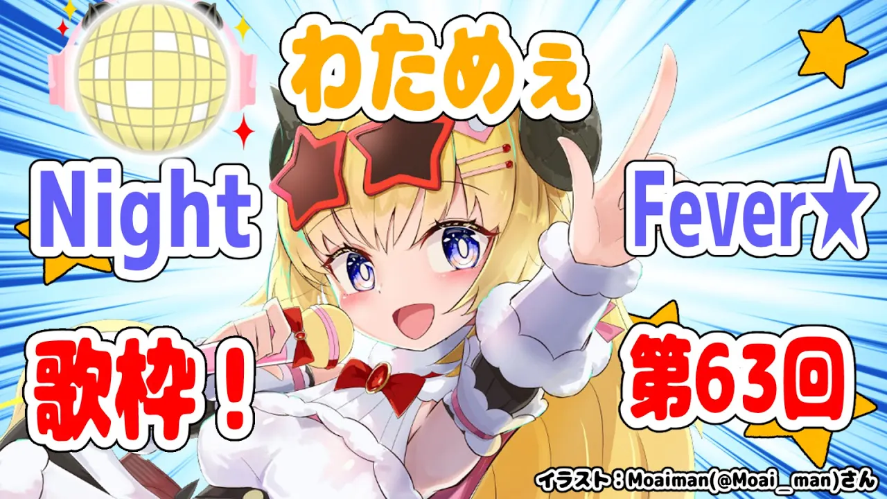 【歌枠】第６３回！わためぇ Night Fever!!【角巻わため/ホロライブ４期生】