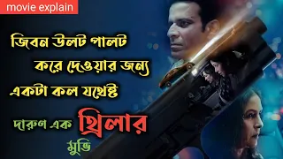 dial 100 suspens thriller movie explained in bangla manoj bajpayee movie 