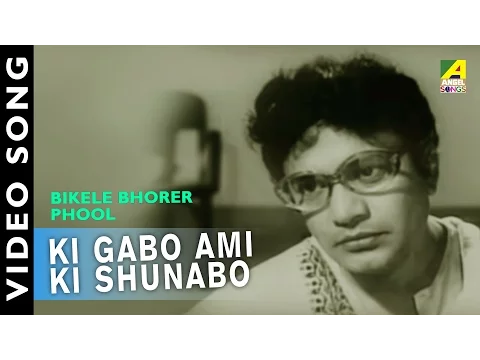 Download MP3 Ki Gabo Ami Ki Shunabo | Bikaley Bhorer Phool | Bengali Movie Song | Arati Mukherjee