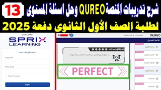طريقة تسجيل الدخول على المنصة كوريو اليابانية Cureo Sprix حل أسئلة المستوى 13 للصف الاول الثانوي ب 