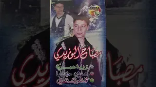 مصباح البوزيدي يا وردة عمري 