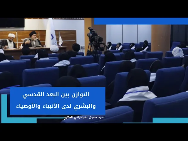 ⁣التوازن بين البعد القدسي والبشري لدى الأنبياء والأوصياء