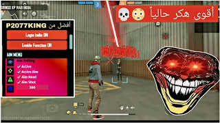 اقوى هكر فري فاير بدون باند بدون بلاك ليست على سيرفر مينا على الحساب الاساسي التحديث الجديد مدفوع 