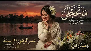 ما تخجلي  ١٩ سنة  محمد وردي     دندنها