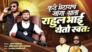 kuth bhetaych sanga ata rahul bhai yetoy swata ajay gaikwad pratik mhatre 