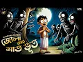 Download Lagu জোলা আর সাত ভূত | দমফাটা হাসির গল্প | Bengali audio story | Classic Comedy #wib