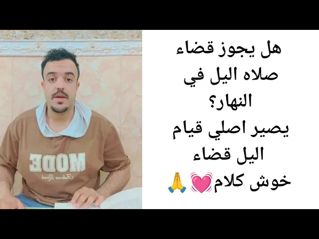 ⁣هل يجوز قضاء صلاه الليل في النهار 💓🙏سيد السستاني سيد صباح شبر 
