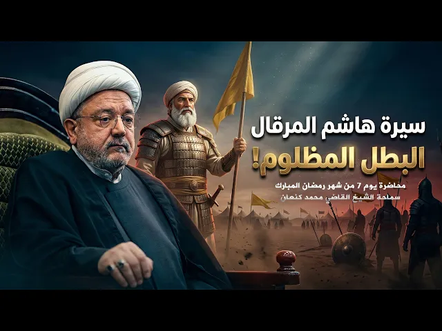 ⁣قصة ناصر الإمام علي هاشم المرقال بطل الفتوحات العظيم مع الشيخ القاضي محمد كنعان !
