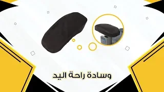 تعرف على وسادة راحة اليد للكراسي دندنها