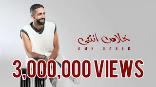                          بتاعتي انا  لو الشرع قال اربعة   عمرو جابر دندنها