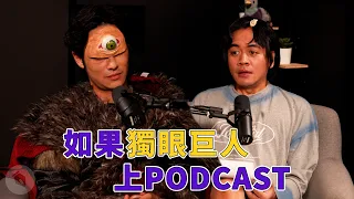 獨眼巨人｜播客死透 feat.夏騰宏｜#星期六晚上｜S1E7
