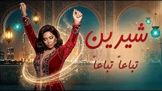 تباعا  تباعا    شيرين عبد الوهاب   موسيقى  بأسلوب شرقي                                           دندنها