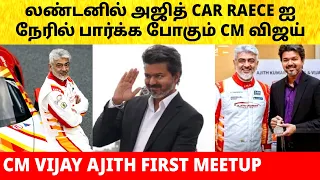 CM Vijay meets Ajith car race at London | Wife Sangeetha | Divorce case withdraw | Trisha