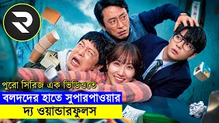 কোরিয়ান ভাইরাল সিরিজ ! দ্য ওয়ান্ডারফুলস (২০২৬) সব পর্ব ১ ভিডিওতে | Explained In Bangla