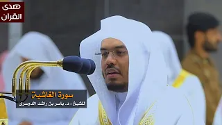 سورة الغاشية للشيخ   ياسر الدوسري من المسجد الحرام دندنها