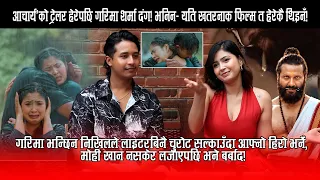 ‘आचार्य’को ट्रेलर हेरेपछि गरिमा शर्मा दंग !भन्छिन् “यति खतरनाक फिल्म त हेरेकै थिइनँ!"