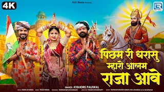 पिछम री धरा सू म्हारो आलम राजा आवे | Kishore Paliwal | Baba Ramdevji Bhajan 2026