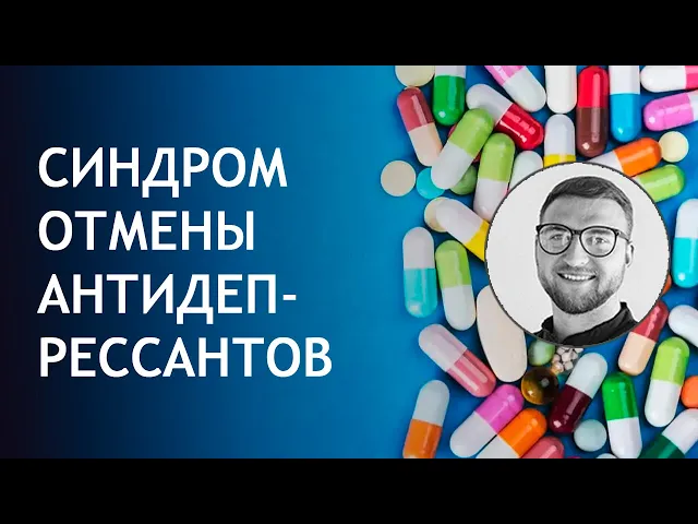 Синдром отмены антидепрессантов успокоительных
