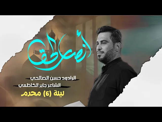 ⁣انصار الحق | حسن الصالحي | ليلة 6 محرم الحرام 1447 هـ