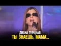 Download Lagu Диана Гурцкая - Ты знаешь, мама...