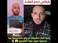 Lagu ردوا البال لطريقة لي ولو كينصبوا بها 😱👆