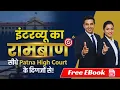 Lagu Mazdoor Interview कैसे पास करें? Patna High Court Experts Tips | Mock Interview Batch Started