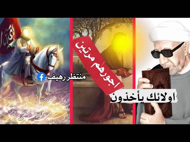 ⁣اولائك ياخذون اجورهم مرتين || احمد الوائلي (رحمه الله تعالى )