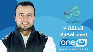 الحلقة 7 برنامج فكر أحمي أفكارك مصطفى حسني 