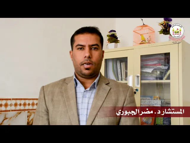 ⁣شخصية المعلم والمتعلم... المستشار د. مضر الجبوري