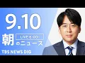 Download Lagu 【LIVE】朝のニュース（Japan News Digest Live）最新情報など｜TBS NEWS DIG（9月10日）